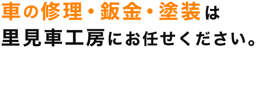 車の修理・鈑金・塗装は里見車工房にお任せください。